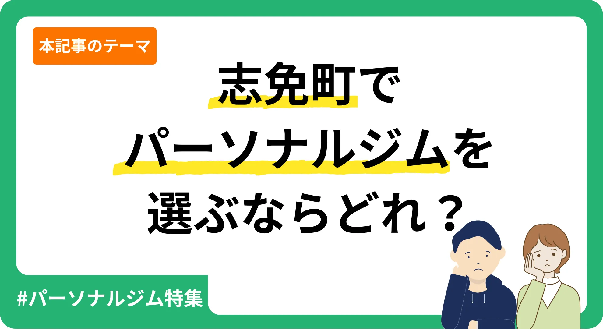 弊サービスが独自に作成した志免町のパーソナルジムを紹介するアイキャッチ画像