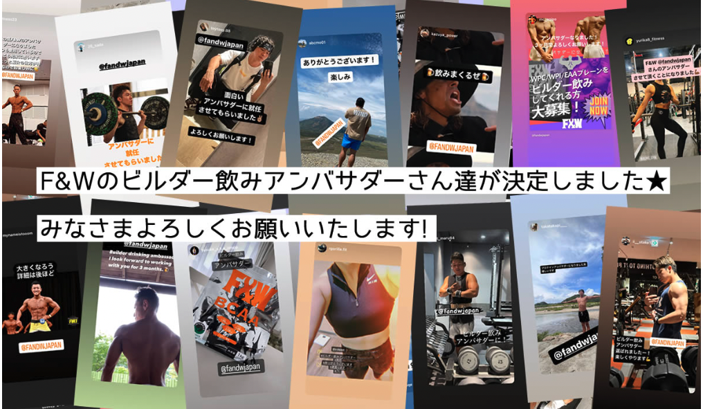 F&W JAPAN OFFICIAL STORE公式サイトで、ビルダー飲みアンバサダーが決定したお知らせをしている写真