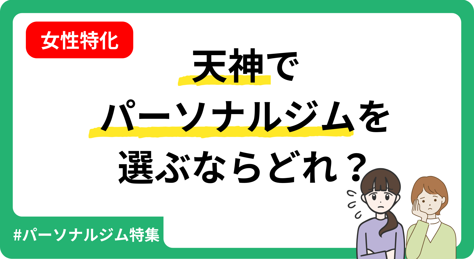天神にある女性向けのパーソナルジムを紹介
