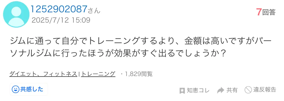 弊サービスであるPersonal Gym.Lifeが独自に作成した、パーソナルジムの料金に関するYahoo!知恵袋の口コミ画像
