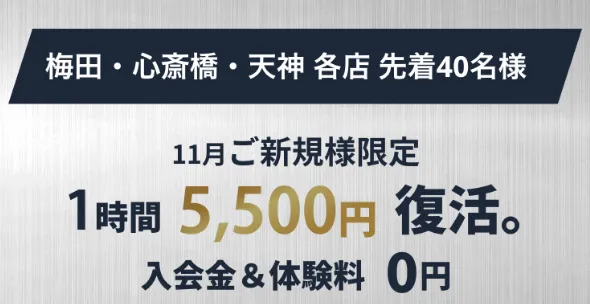 天神限定で入会金と体験料が0円になるキャンペーン