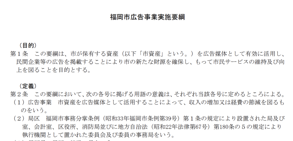 福岡市広告事業実施要綱に記載されている大袈裟にパーソナルジムの広告することを禁止する書類の一部