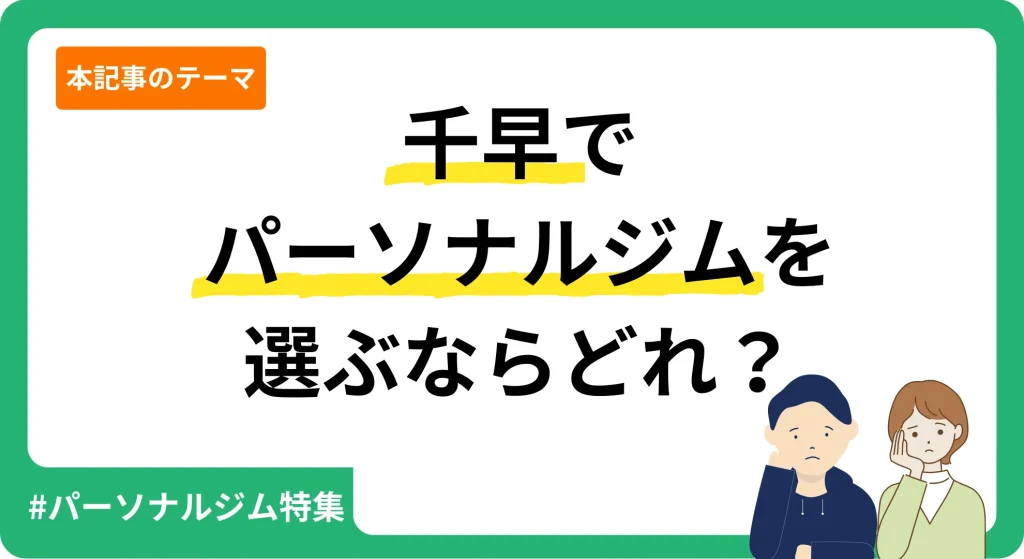 弊サービスが独自に作成した千早のパーソナルジムを紹介する記事のアイキャッチ画像