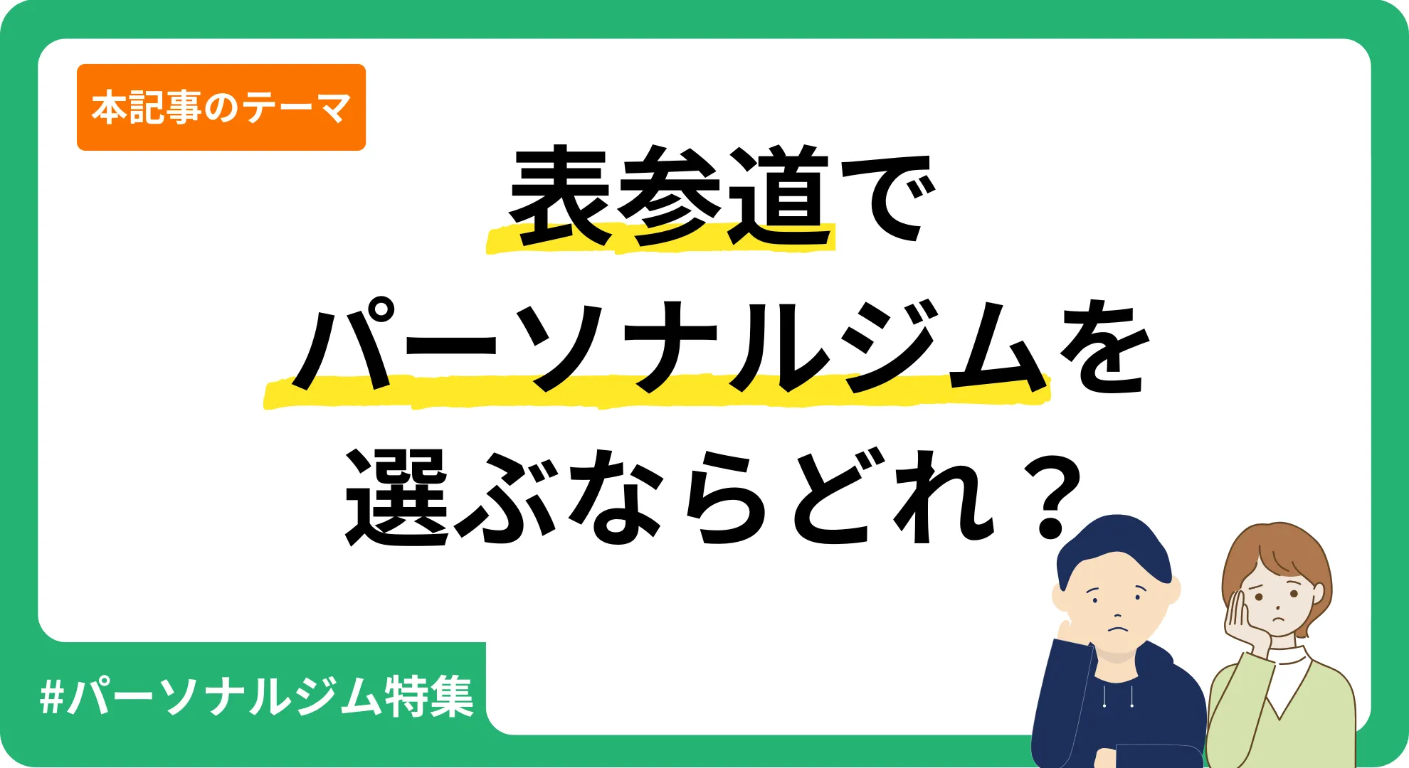 Personal Gym.Life編集部が独自に作成した表参道のパーソナルジムを紹介する記事のアイキャッチ画像