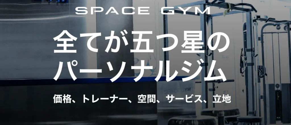 安いパーソナルジムであるSPACEGYMのファーストビュー