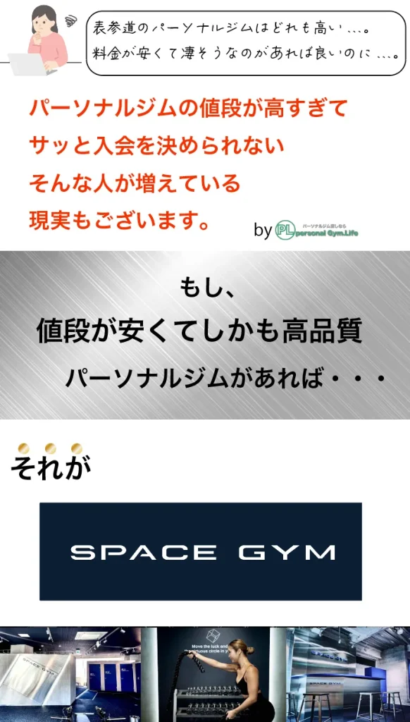 Personal Gym.Life編集部が独自に作成したSPACE GYMの強みを解説した画像