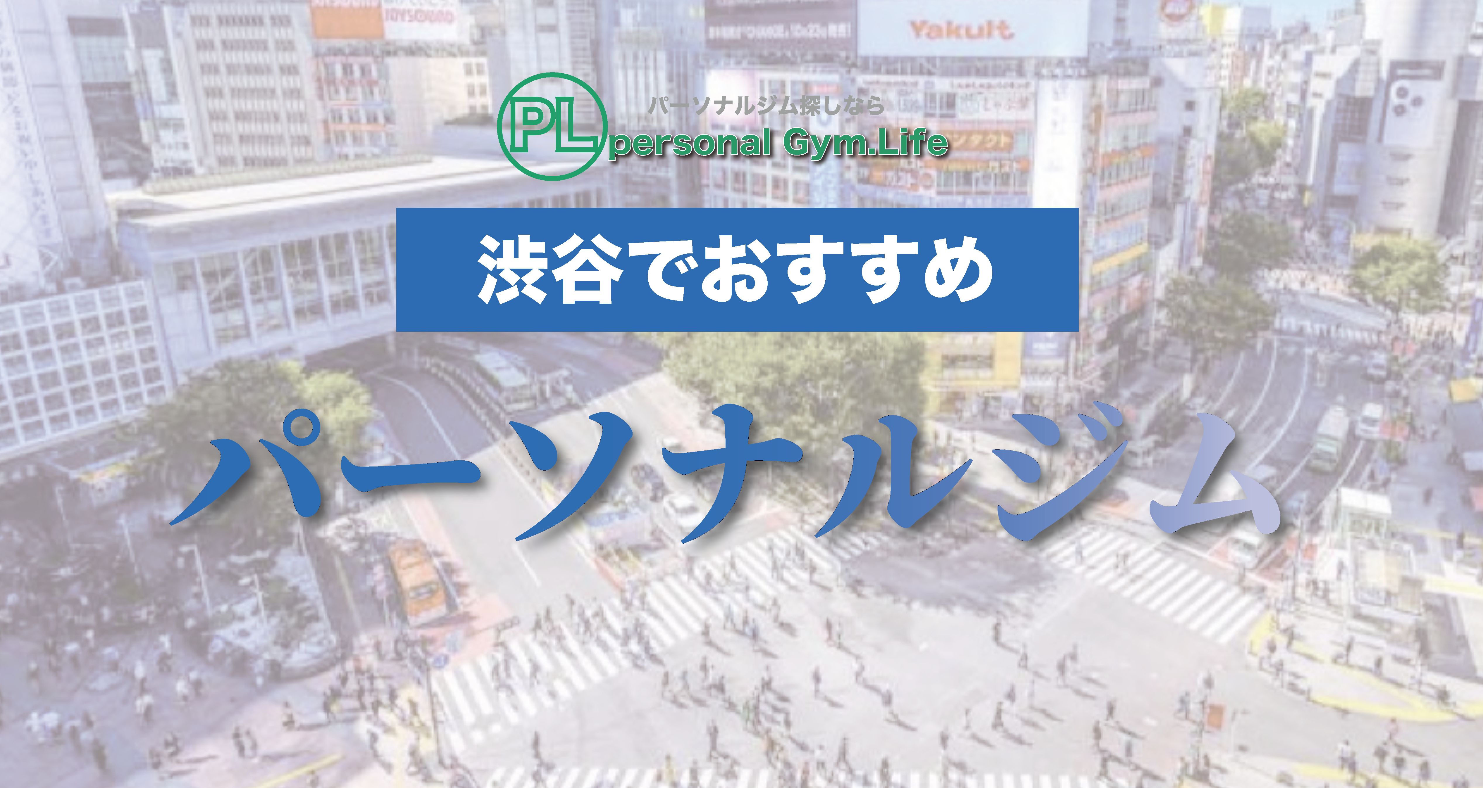 Personal Gym.Life編集部が独自調査して厳選した渋谷のパーソナルジムおすすめを紹介する記事の冒頭画像