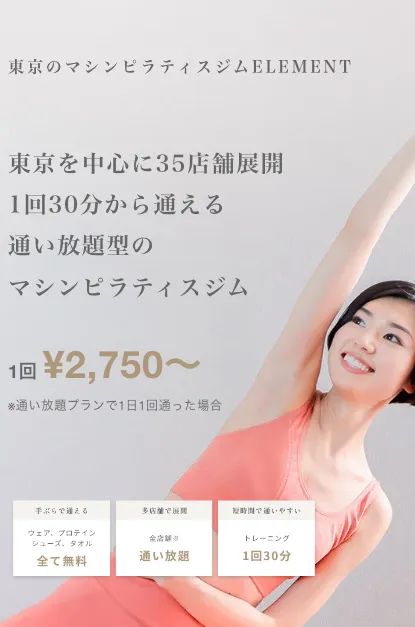 Personal Gym.Life編集部が厳選した池袋にある1回30分で忙しくでも通いやすい安いピラティスであるELEMENTの画像