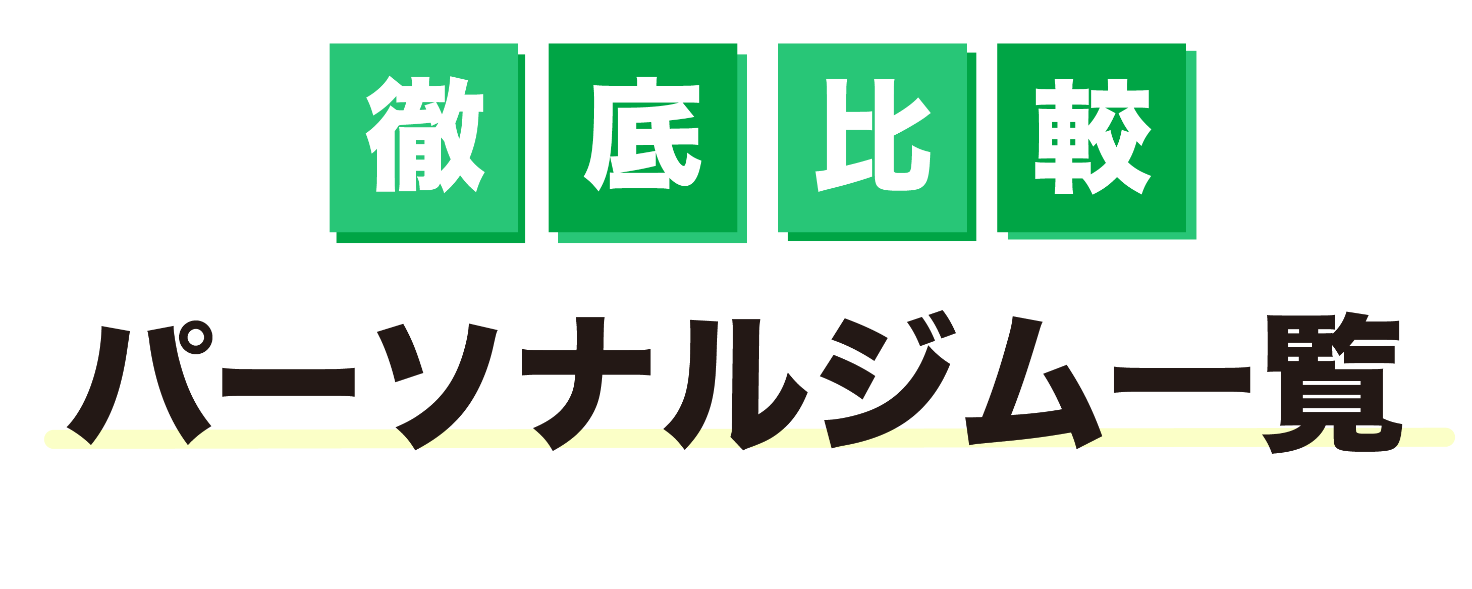 立川のおすすめパーソナルジムをすべて比較するためのコンテンツのタイトル画像