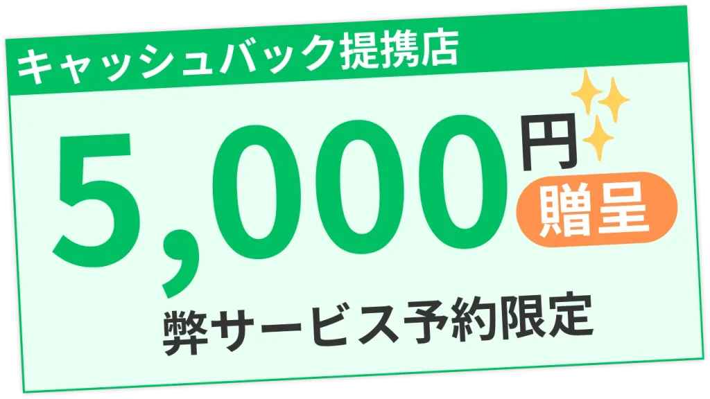 弊サービス(パーソナルジムライフ)予約限定の特典である5,000円のキャッシュバックの解説画像