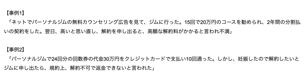 福岡市が公式発表しているパーソナルジムの料金トラブル事例