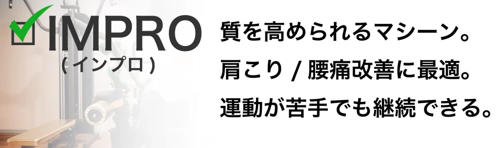 Personal Gym.Life編集部が独自に作成した今泉のパーソナルジムであるボディポテンシャルで使うIMPROの解説