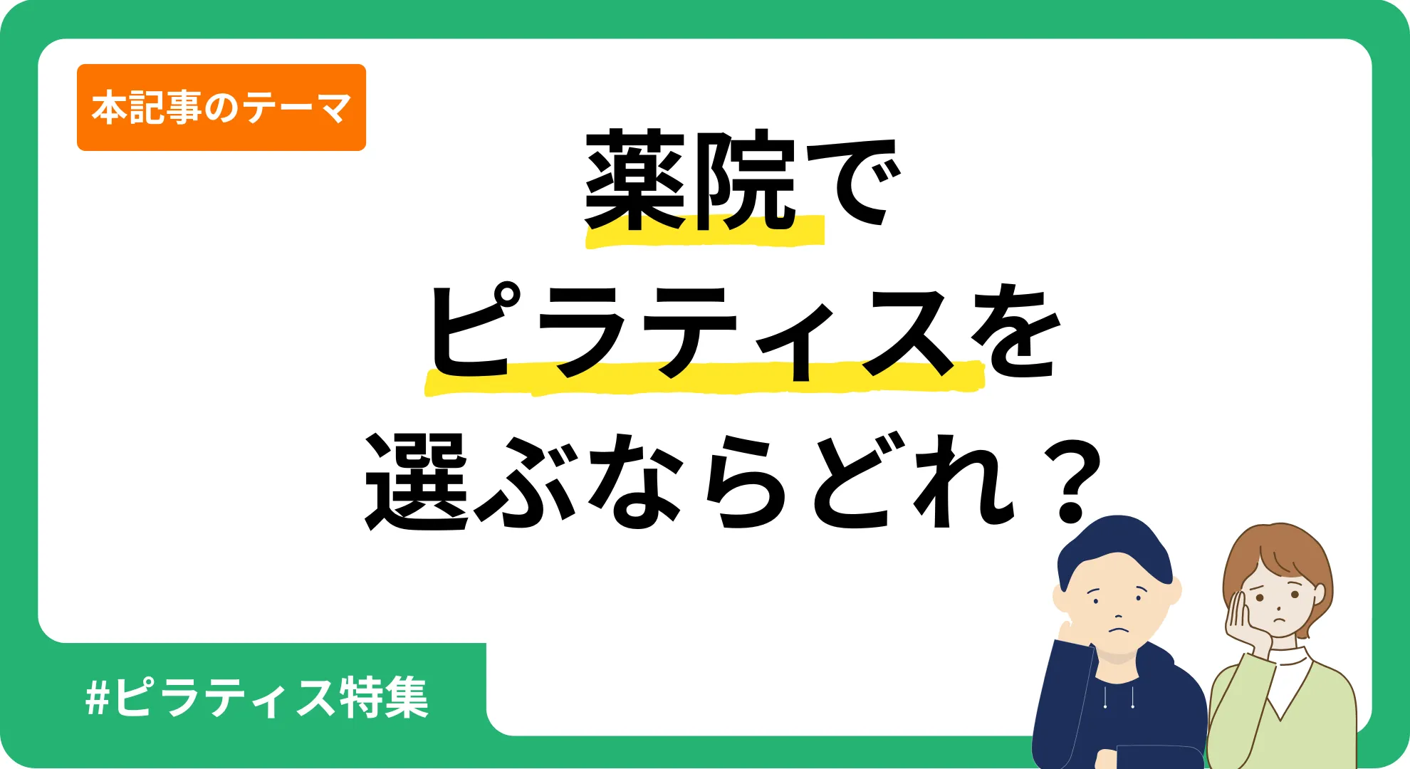 薬院のピラティスを紹介する記事のアイキャッチ