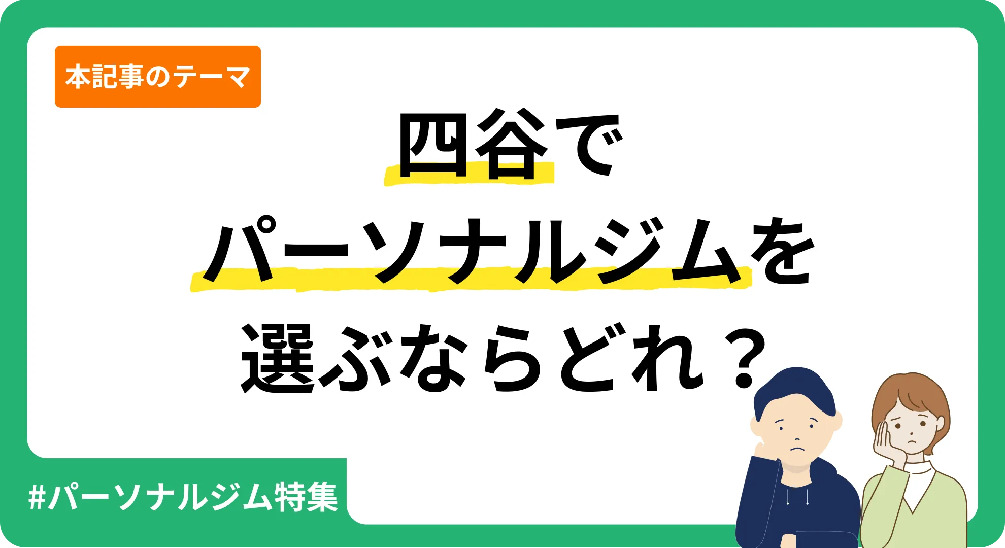 Personal Gym.Life編集部が独自に作成した四谷のパーソナルジムを紹介する記事のアイキャッチ画像