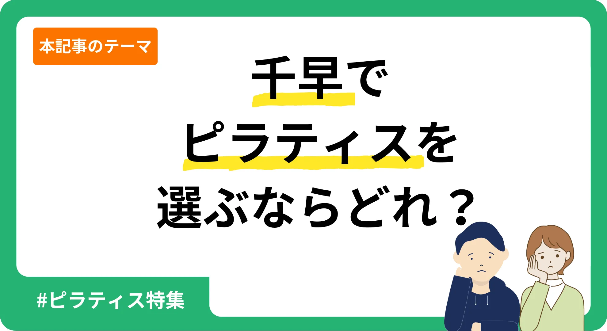 Personal Gym.Life編集部が独自に作成した千早のピラティスを紹介する記事のアイキャッチ画像