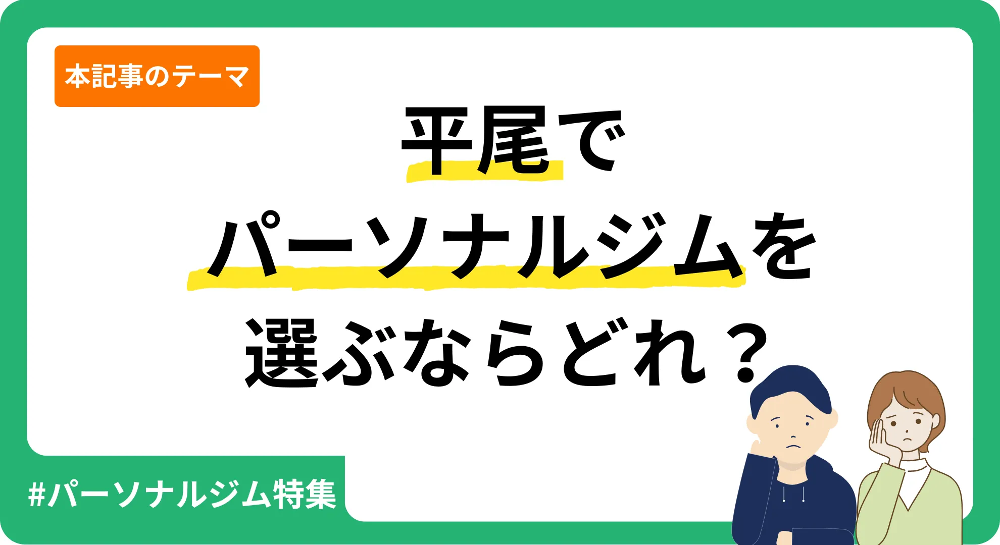 平尾のパーソナルジムを紹介する記事のアイキャッチ画像