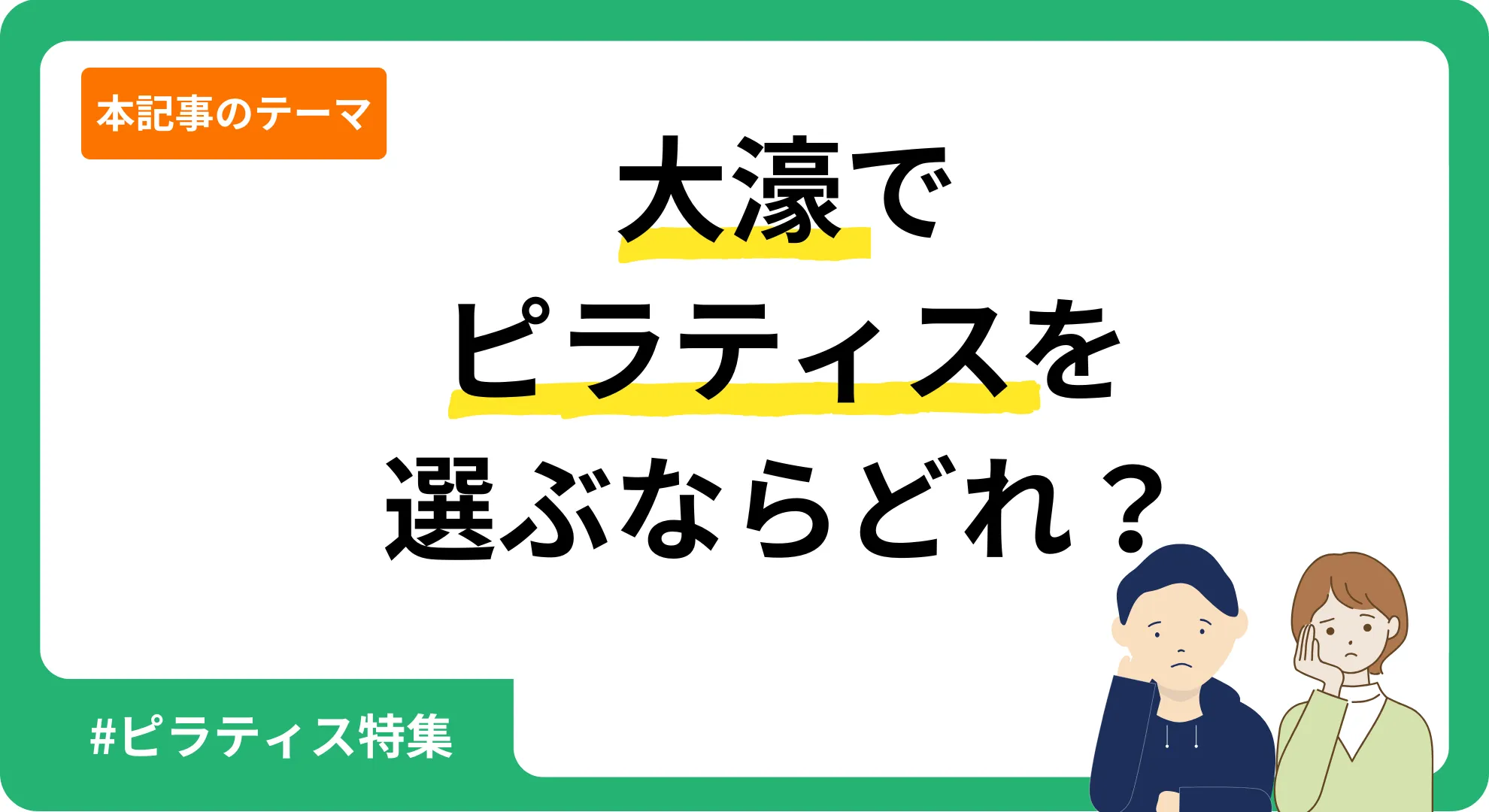 Personal Gym.Life編集部が独自に作成した大濠のピラティスを紹介する記事のアイキャッチ画像