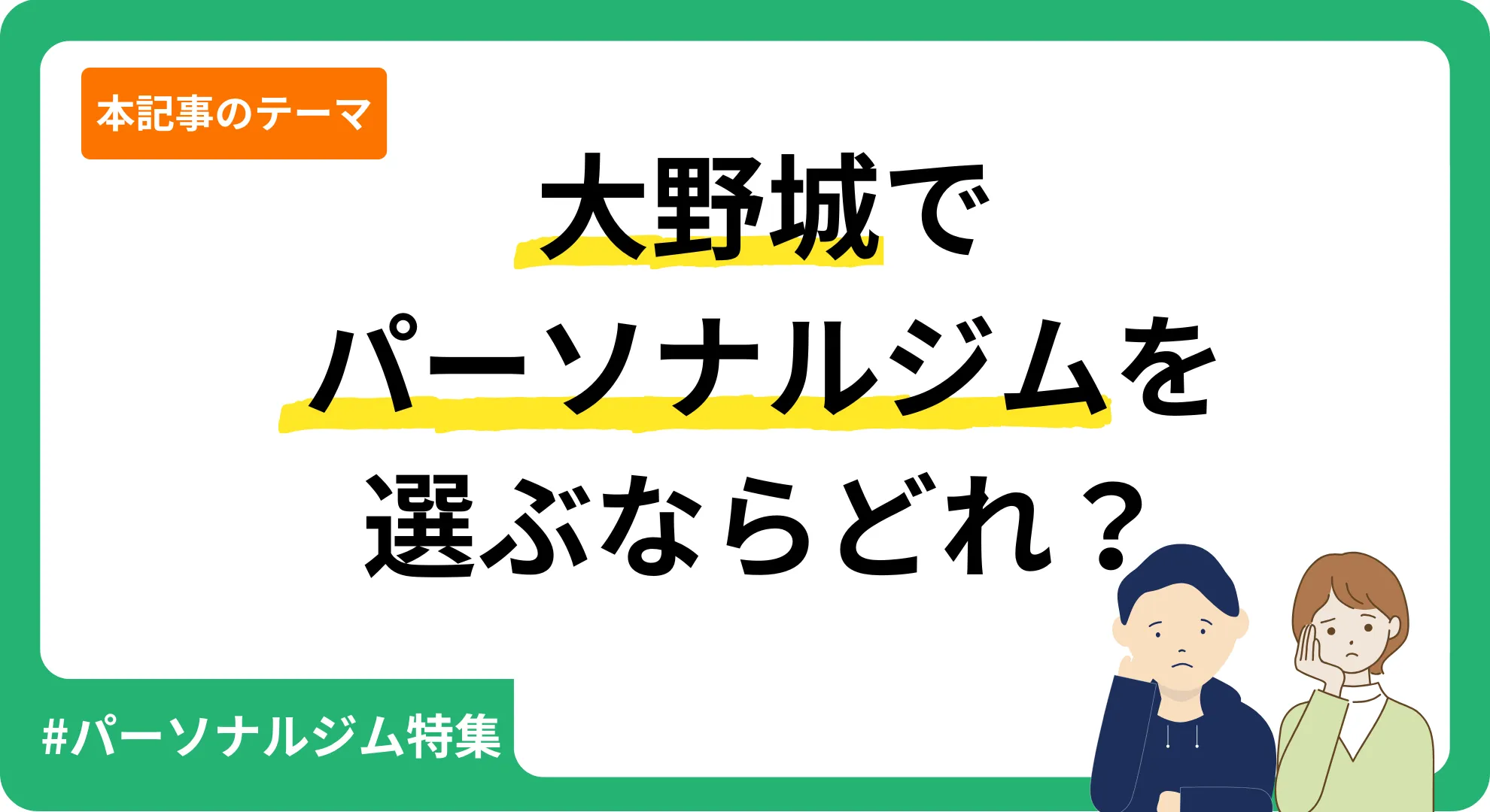 大野城のパーソナルジムを紹介する記事のアイキャッチ画像