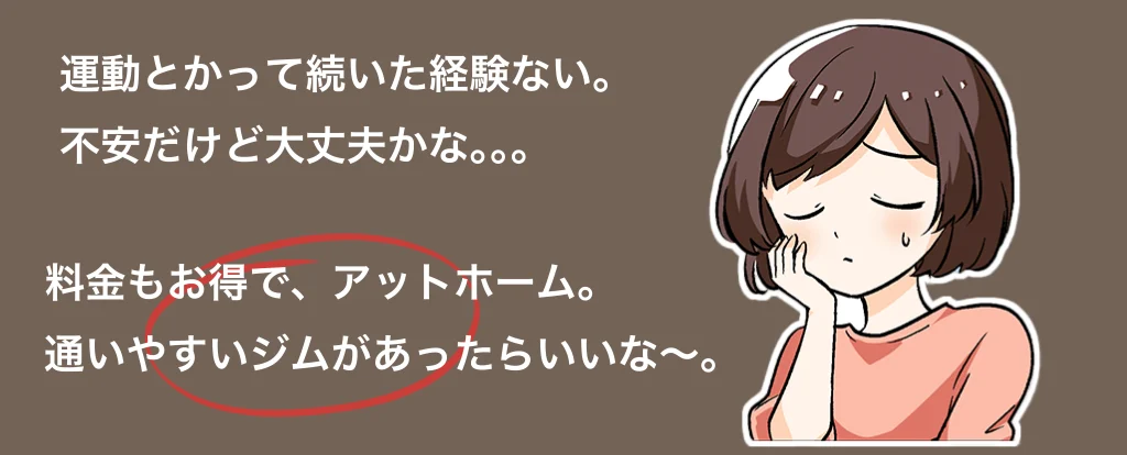 運動とかって続いた経験ない。不安だけど大丈夫かな。料金もお得でアットホーム。通いやすいジムがあったらいいな。を記載している独自作成の画像