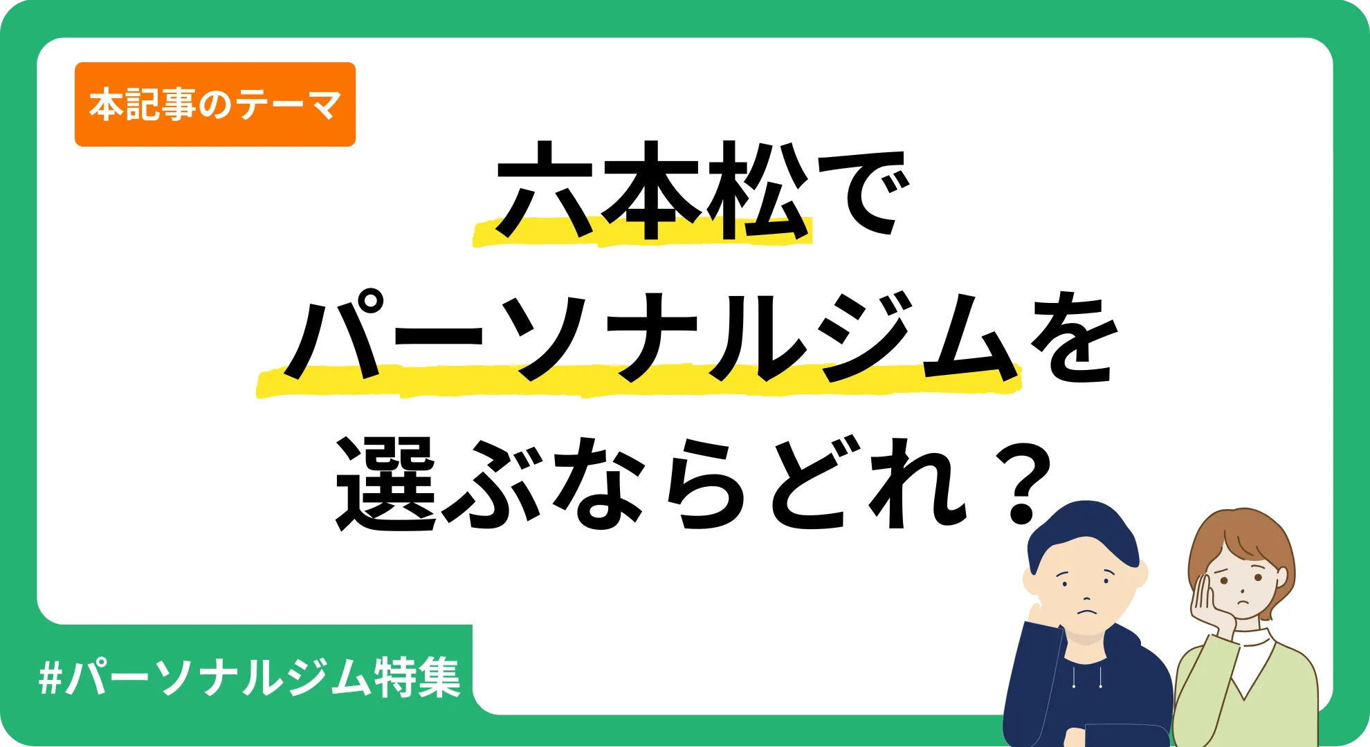 弊メディアが独自作成した六本松のパーソナルジムを紹介する記事のアイキャッチ画像