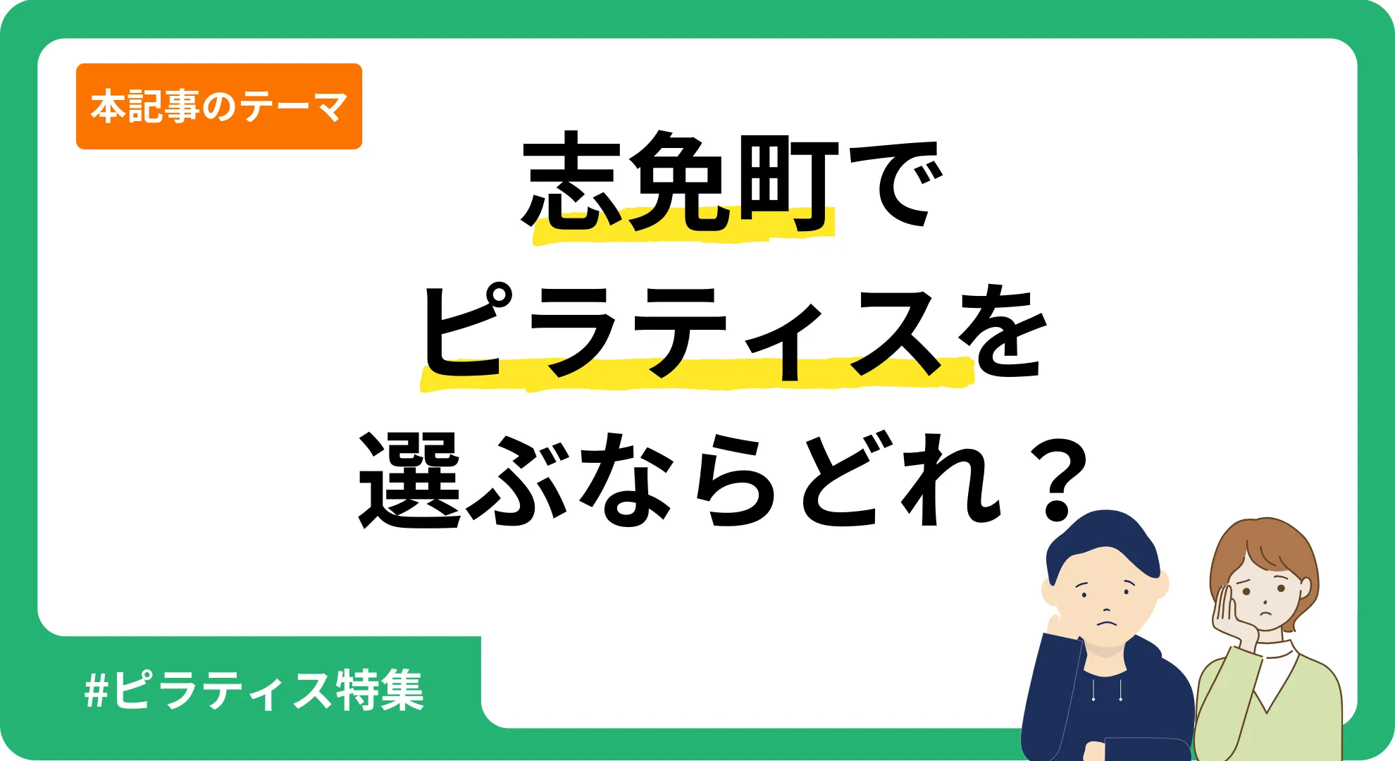 Personal Gym.Life編集部が独自に作成した志免町のピラティスを紹介する記事のアイキャッチ画像