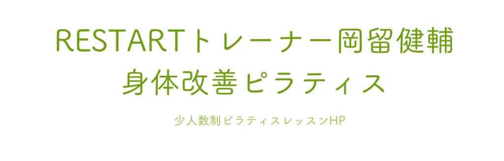 志免町のピラティスであるRESTARTのファーストビュー