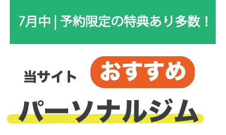 2025年7月のおすすめパーソナルジムを紹介する画像