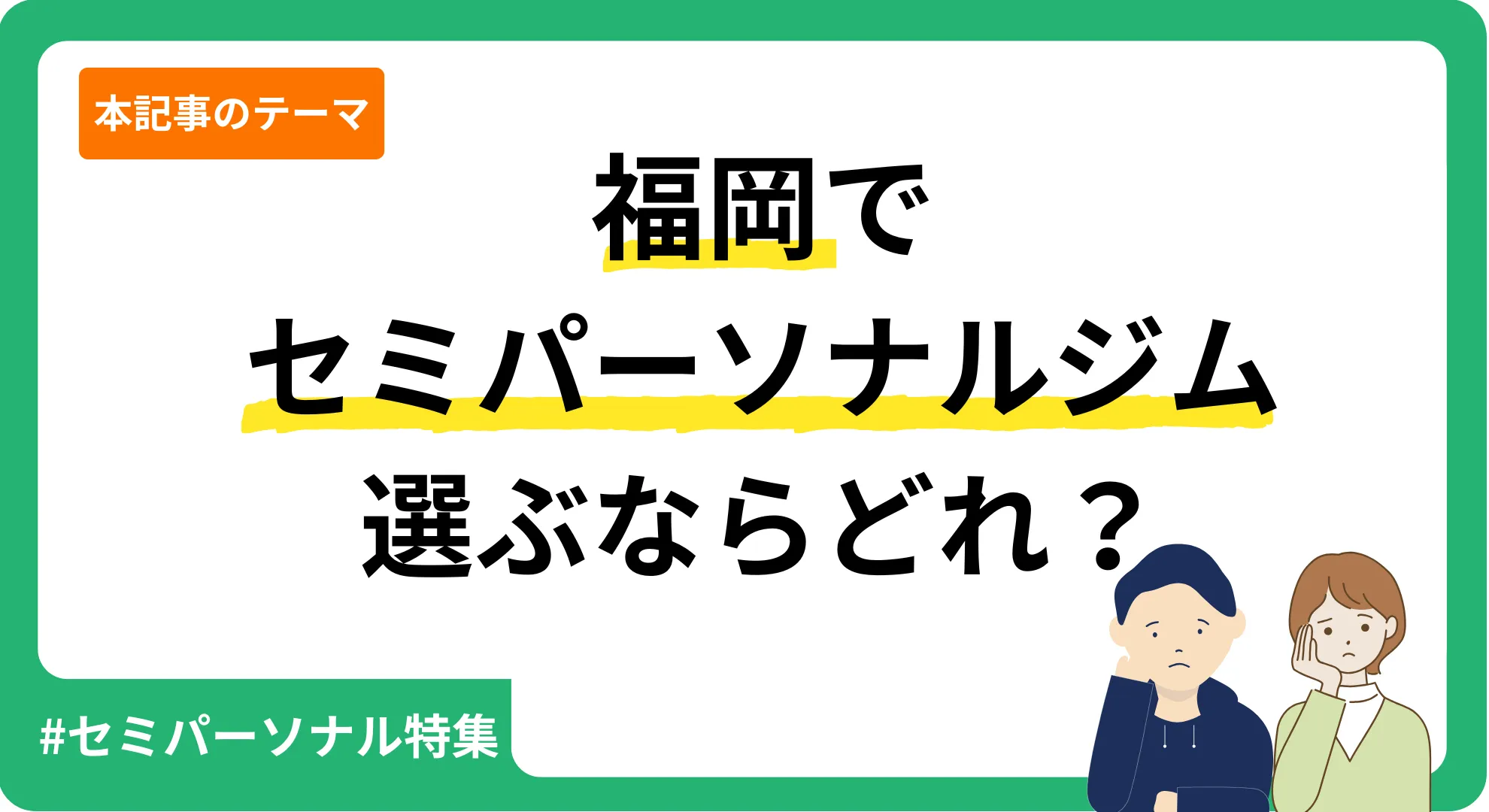 福岡のセミパーソナルジムを紹介する記事のアイキャッチ画像