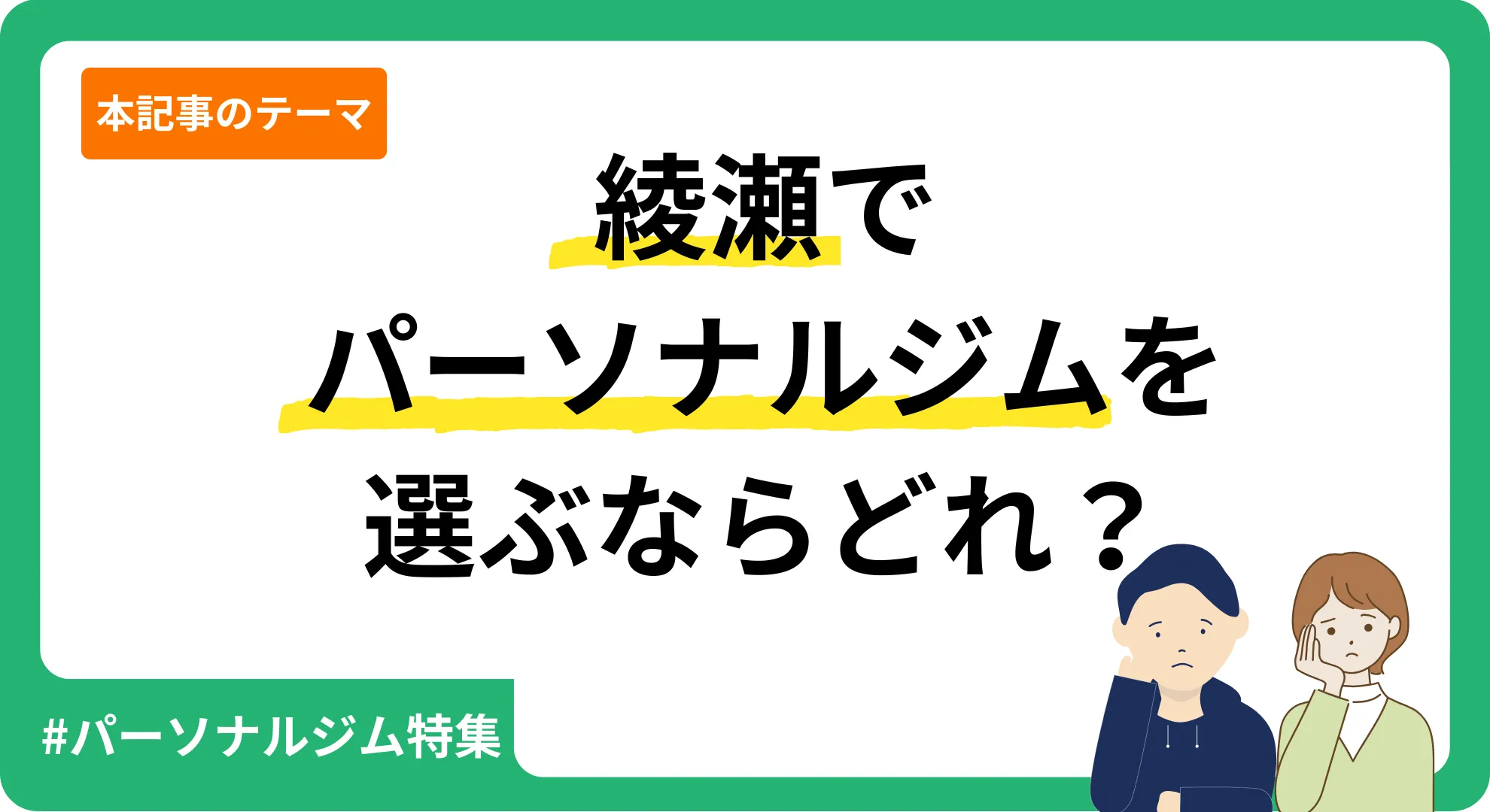 弊サービスが独自作成した綾瀬のパーソナルジムを紹介する記事のアイキャッチ画像