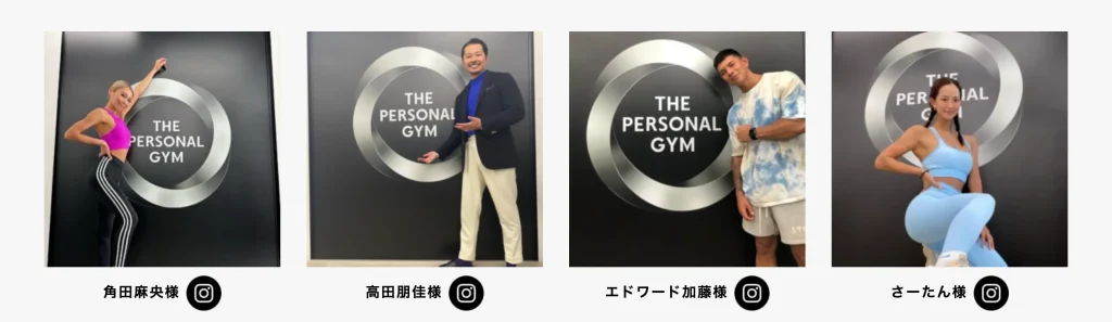 THE PERSONAL GYMを絶賛するSNSインフルエンサーたちの紹介画像