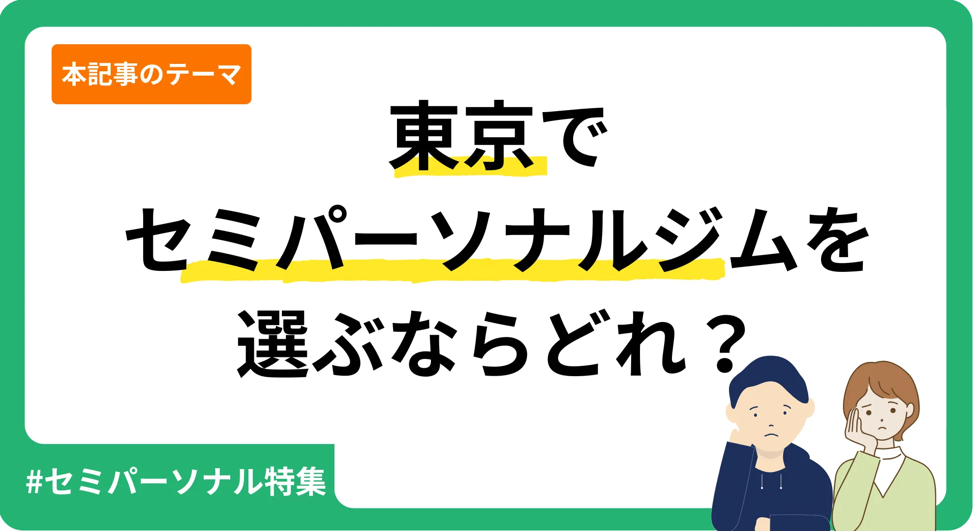 弊メディアが独自作成した東京のセミパーソナルジムを紹介する記事のアイキャッチ画像