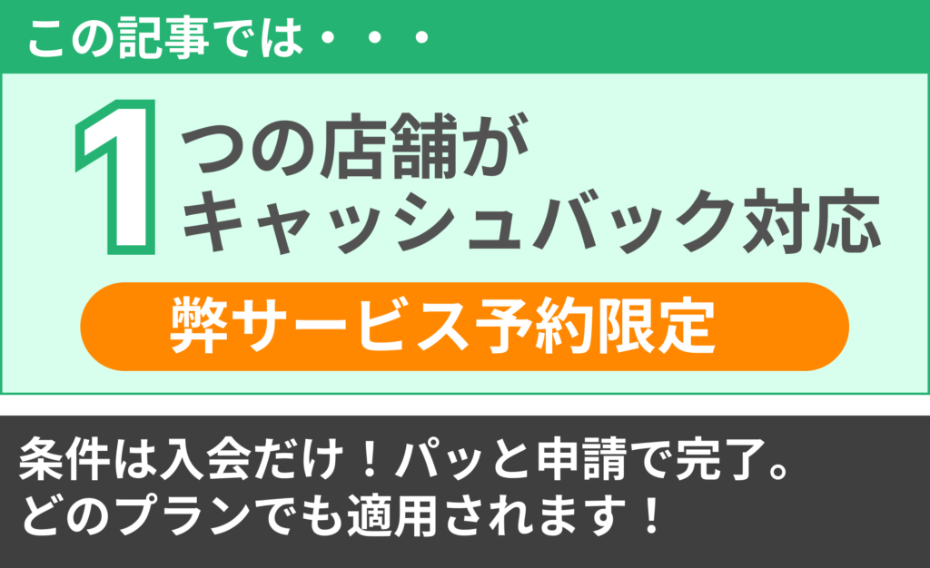 鶯谷の特設記事で、弊サービス限定でお得に予約できる店舗の数を紹介する解説画像