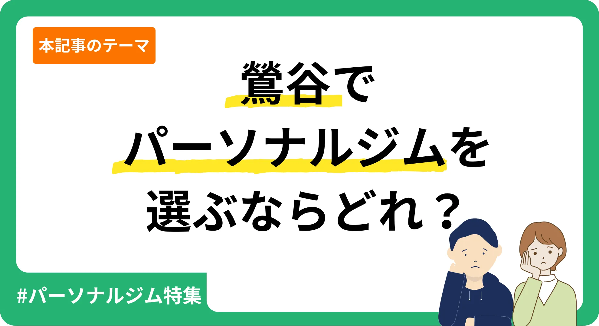 鶯谷のパーソナルジムを紹介する記事のアイキャッチ画像