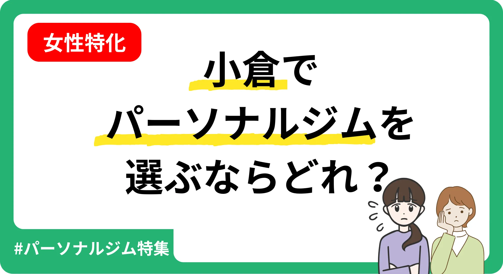 女性に特化して小倉のパーソナルジムを紹介する記事のアイキャッチ画像