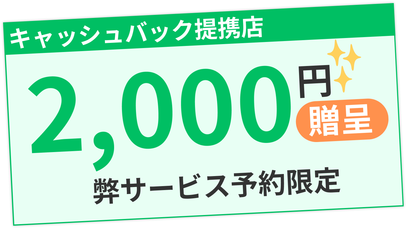 弊サービス(パーソナルジムライフ)予約限定の特典である2,000円のキャッシュバックの解説画像