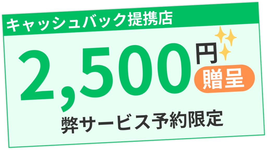 弊サービスからの予約限定で2,500円のキャッシュバックを贈呈することを解説する画像