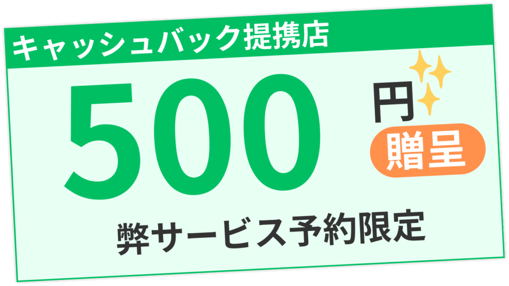 弊サービスからの予約限定で500円のキャッシュバックを贈呈することを解説する画像