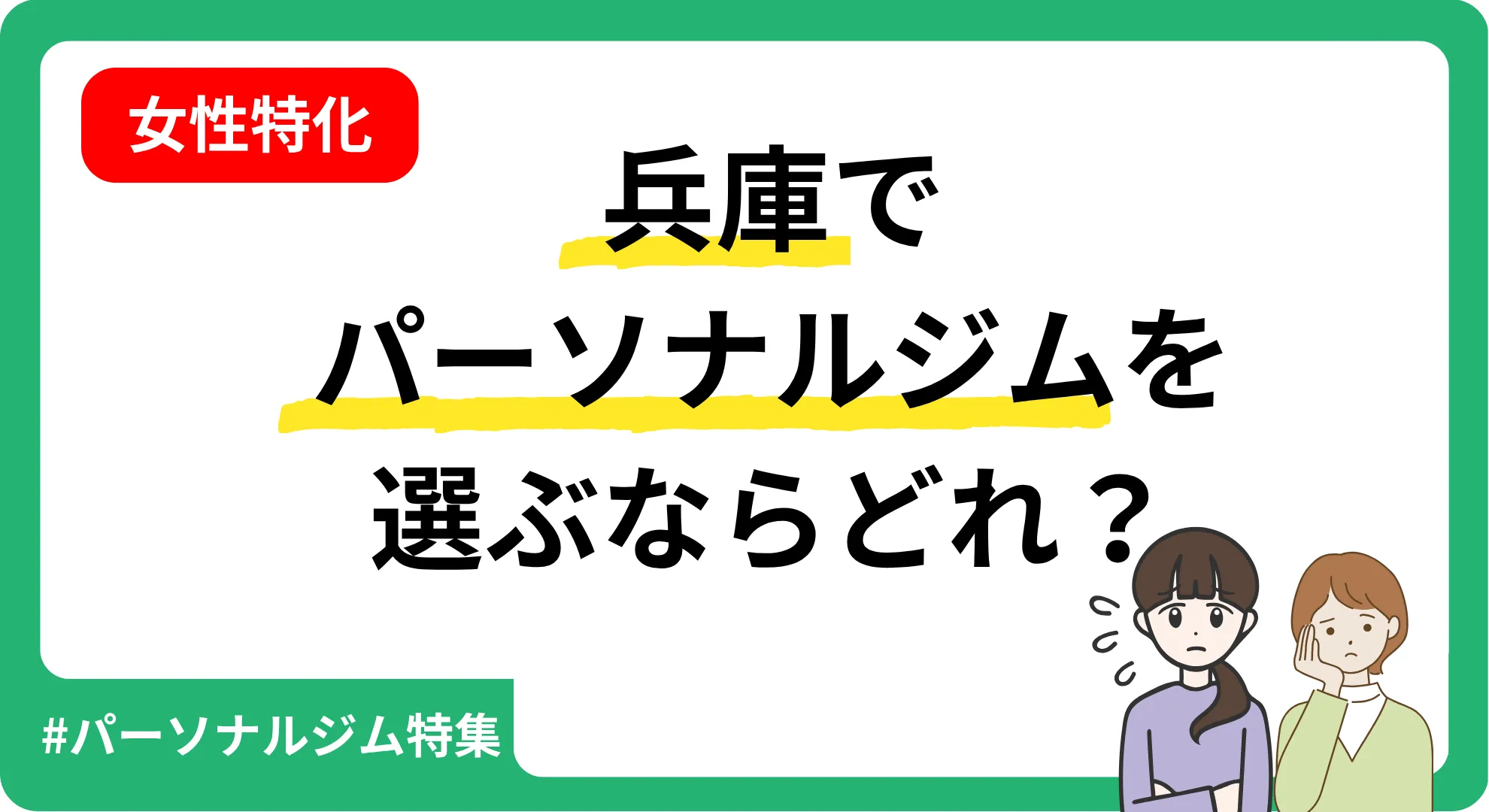 女性に特化して兵庫のパーソナルジムを紹介する記事のアイキャッチ画像