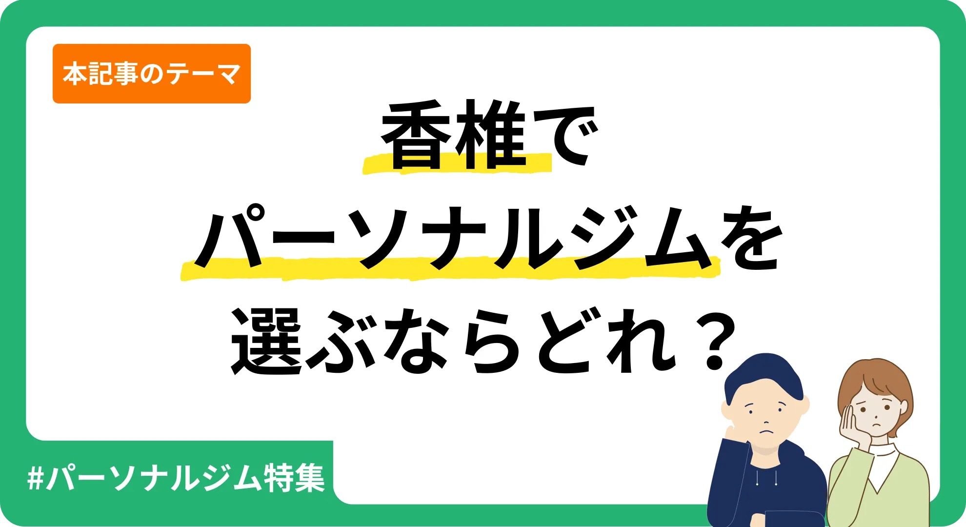 弊サービスが独自に作成した香椎のパーソナルジムを紹介する記事のアイキャッチ画像