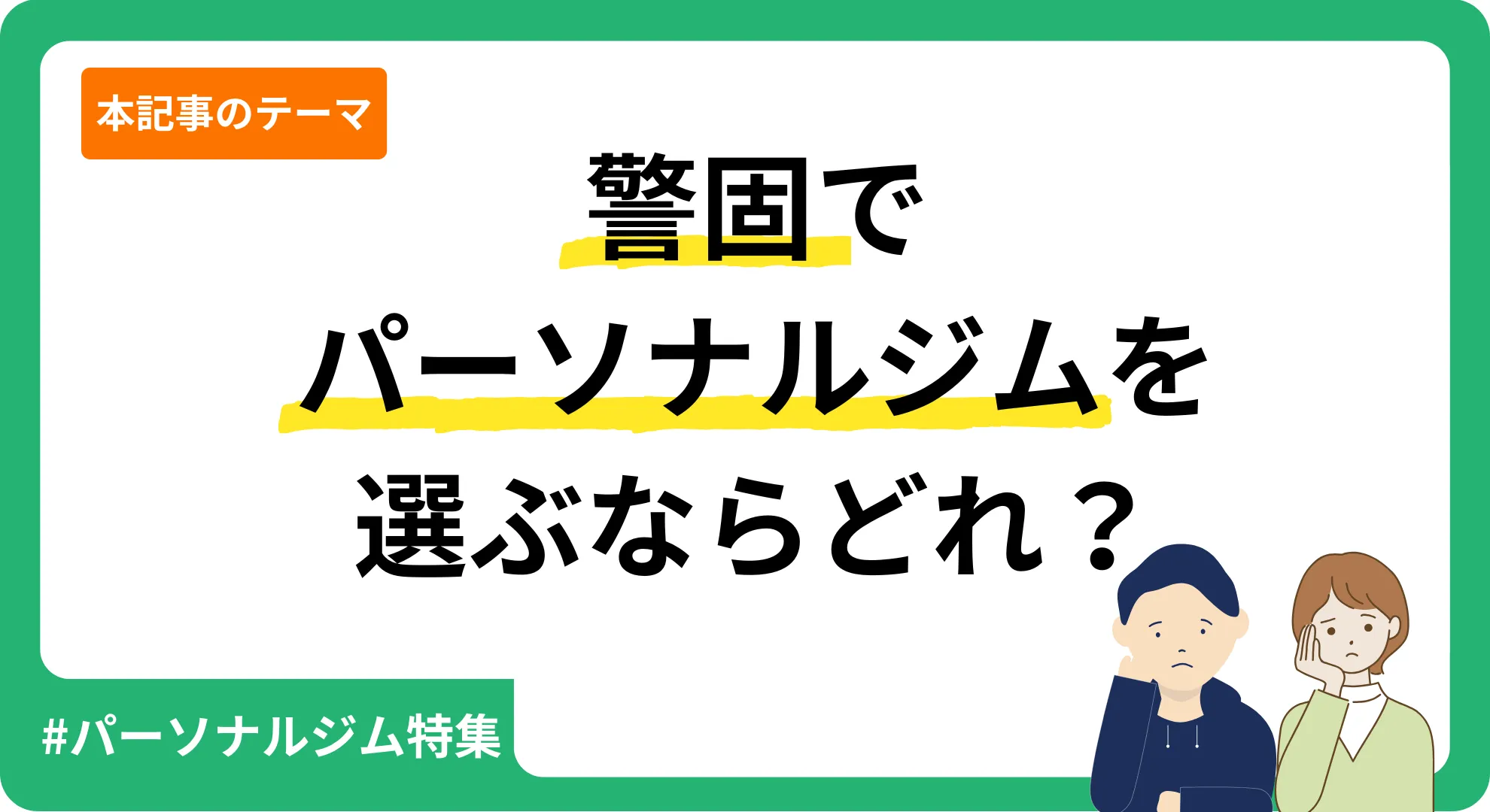 弊サービスが独自に作成した警固のパーソナルジムを紹介する記事のアイキャッチ画像