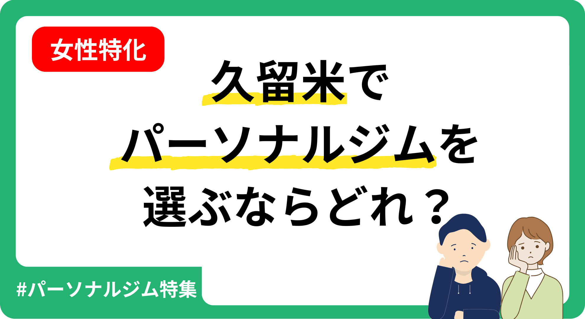 女性に特化して久留米のパーソナルジムを紹介する記事のアイキャッチ画像