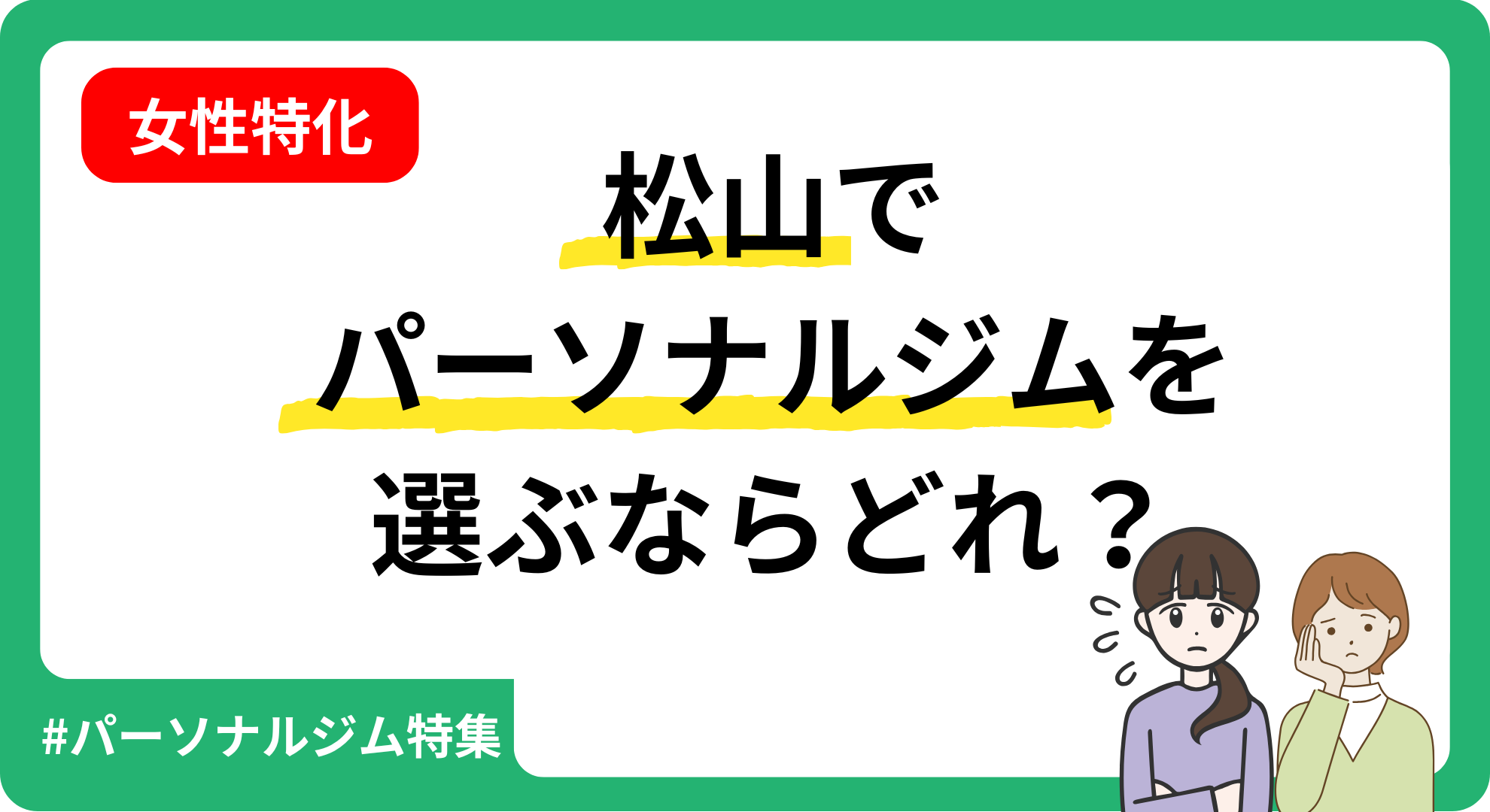 女性に特化して松山のパーソナルジムを紹介する記事のアイキャッチ画像