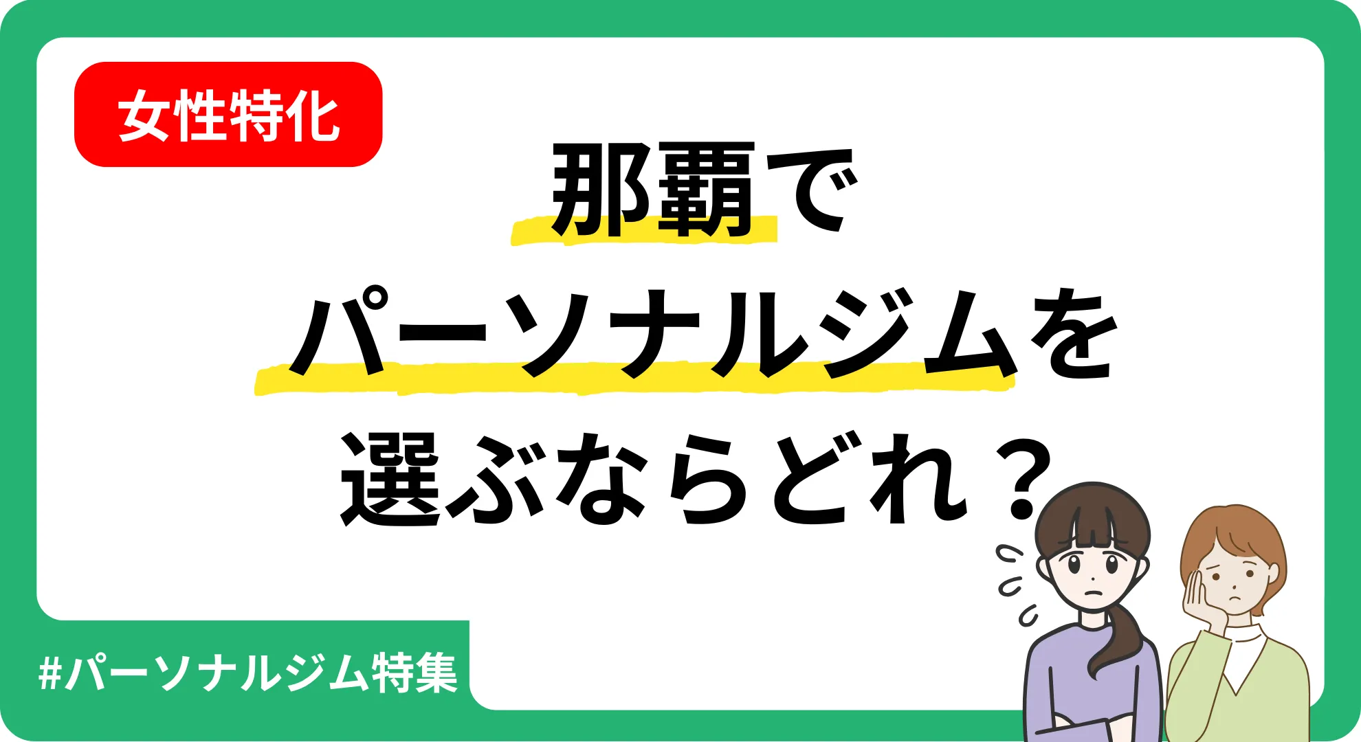 女性に特化して那覇のパーソナルジムを紹介する記事のアイキャッチ画像