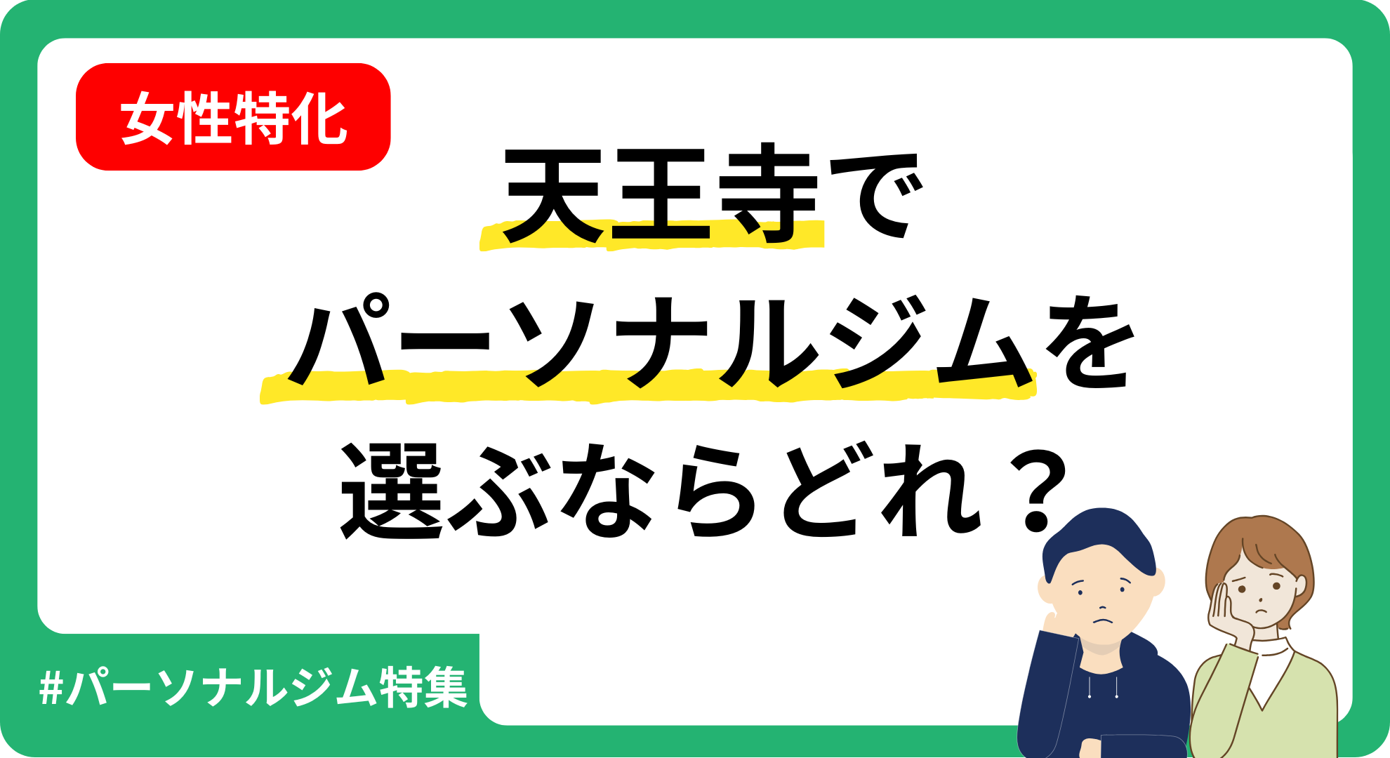 女性に特化して天王寺のパーソナルジムを紹介する記事のアイキャッチ画像