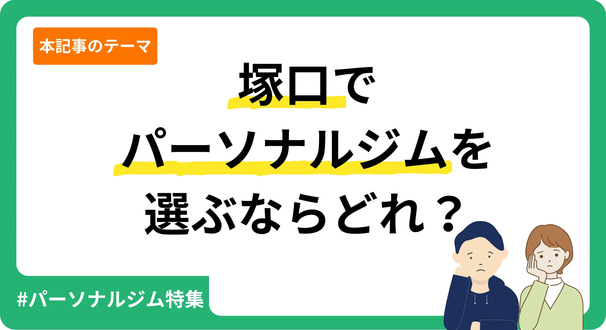 弊サービスが独自に作成した塚口のパーソナルジムを紹介する記事のアイキャッチ画像